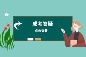 2024年云南省成人高考各層次考試科目是什么，總分為多少分？